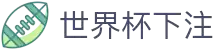 世界杯下注入口 - 国际足联官方中文网站